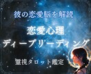 彼の本当の恋愛心理を霊視タロットで深く読み解きます 優しい彼はなぜ距離を取る？彼の恋愛脳・恋愛心理を徹底分析！！ イメージ1