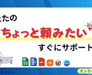 あなたの“ちょっと頼みたい”を、サポート！します 事務作業を幅広くお手伝いします！ イメージ1