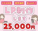 格安でLP制作いたします あなたの想いに寄り添い、理想をカタチにします！ イメージ1