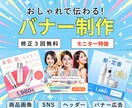 オシャレで「伝わる」バナー画像を制作します 11月末まで何度でもモニター価格で購入可能！ イメージ1