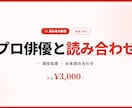 プロ俳優と1対1！台本読み合わせ＆演技指導します 初心者大歓迎・オンライン完結・30分からOK イメージ1