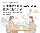 会社員から独立したい方の相談に乗ります 会社員・副業・独立で迷う方のチャット相談です イメージ1