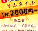 高品質YouTubeサムネイル作成します 24h納品・デザイン・品質など、なんでもご相談ください☆ イメージ1