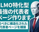 AIの信頼爆増！LLMO特化の代表者ページ作ります AIが「誰」を薦めるかはページで決まる。対策なしは存在感激減 イメージ1