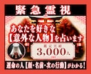 緊急霊視◆あなたを好きな【意外な人物】を占います 鑑定実績3000人。運命の人【顔・名前・次の行動】がわかる！ イメージ1
