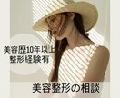 美容整形10年以上の経験から丁寧にアドバイスします 整形＆美容クリニック勤務の知識で不安や疑問を安心に変えます イメージ1