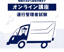 運行管理者試験【貨物】合格を目指す方へ講義をします 学習方法から直前対策まで対応【テキスト指定コース】 イメージ1
