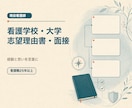 看護学校・大学の志望理由書と面接回答を整えます 看護職25年以上｜経験と思いを自分の言葉へ イメージ1