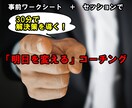 30分で明日からの行動を変えるコーチングをします 現状を変えたいあなたの思い込みを破り、明日からの行動を変える イメージ1