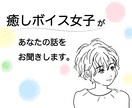 癒しボイス女子があなたの話をお聞きします 友人・家族・恋人には話せない事、日常のモヤモヤ、何でもOK イメージ1