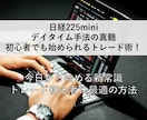 日経225miniデイタイム手法！本物体感させます エントリーに迷う必要なし。ノウハウ公開します！ イメージ1