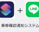 乗車確認通知システム作成します 送迎サービス提供者様向けiPhone ショートカット利用 イメージ1