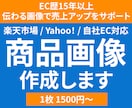 伝わる商品画像で、売上アップをサポートします 商品の魅力をしっかり伝える画像を丁寧に制作します イメージ1