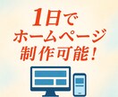 1日で完成するAIホームページを作ります ホームページ/AI/シンプル/最速/1日納品 イメージ1