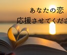 誰にも言えない恋の悩み、優しく丁寧にお聞きします 不倫、浮気、片思い、元彼・元カノ、歳の差恋愛、なんでもOK イメージ2