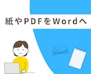 紙・PDFをWordへ丁寧にデータ化します 面倒な文字入力はお任せください。 イメージ1