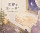 霊視で迷いを解き、最適な未来を示します 霊視と魂の声で、あなたに最適な選択を示します イメージ1