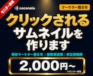 売れるサムネイル画像を制作します 現役マーケター目線でのデザイン戦略を組み込みます イメージ1