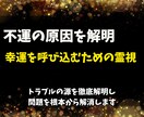 不運の原因を解明し幸運を呼び込むための霊視をします トラブルの源を徹底解明し、問題を根本から解消します イメージ1