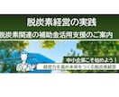 脱炭素関連の補助金の活用をガイドします 省エネ、省CO2、再生エネ関連の設備、機器の更新、導入の方 イメージ1