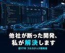他社が断った難案件も解決！ウェブ開発・改修します 他で断られた案件、放置された古いシステムも私が解決します イメージ1