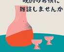 いらっしゃいませ「雑談晩酌屋まい」開店します 今宵貴方の晩酌にお付き合いします。色んなお話しませんか。 イメージ4