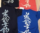 書道師範がTシャツに心をこめて文字を書きます 世界で1枚のあなただけのシャツになります。 イメージ1