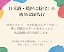 日本酒・焼酎関連の商品登録を代行します 日本酒の基本知識を生かし登録情報の質を担保します イメージ1