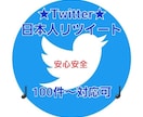 日本人限定★Twitterリツイート増加させます 日本人からのリツイート数をお求めの方に♩ イメージ1