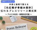 元広報が骨組み設計！伝わるPR構成案を作成します プレスリリースの枠組みを整え“読まれる形”に仕上げます イメージ1