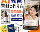 知識0からUGC風のAI動画素材の作り方を教えます 【専用GPT付き】撮影不要・モデル不要でUGC動画が作れる イメージ3