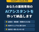 業務専用のAIアシスタントを作って納品します ChatGPT/Claude対応・使い方メモ付き イメージ1