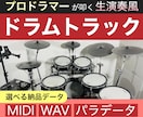 プロドラマーが生ドラム風ドラムトラックを作成します 納得がいくまで修正回数無制限です イメージ1