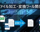 ファイルの加工・変換ツールを開発いたします 業務に合わせた専用ツールを作成します イメージ1