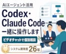 Codex・Claude Code入門に伴走します 初心者向け。画面共有で仕事に使える土台を作ります イメージ1