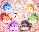 龍神様から今必要なメッセージをお伝えします 七龍神流命術☆ 7龍×7テーマで運気・ご縁・転機を鑑定します イメージ5