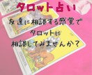 タロット占いいたします 友達に相談する感覚でご相談ください イメージ2