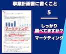 提出ちょっと待った！事業計画書仕上げチェックします 作成経験130件以上の専門家が内容をチェックし改善します！ イメージ7