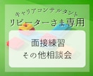 リピーターさま専用＊面接練習＆相談にのります キャリアコンサルタント試験対策に伴う練習相談にのります イメージ1