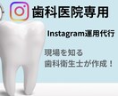 歯科医院様専用Instagram運用代行します 現場を知る歯科衛生士の歯科医院Instagram運用 イメージ1
