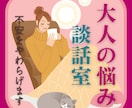 大人の不安✿ひとりで抱えがちな思いを分かち合えます アラフォー以降【体調・思考・環境】の悩みや変化に戸惑う方へ イメージ1