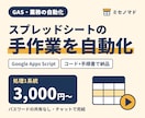 スプレッドシートの手作業をGASで自動化します フォーム回答の転記・集計など｜コードと手順書で納品 イメージ1