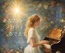 音楽遠隔ヒーリング！あなたのためだけに作曲します 心身の苦しみから解放され　使命を見つけ、人生を開花させます！ イメージ1