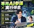 専用AI参謀と一緒に目標達成を継続伴走します AIは日々の支援、人間は方向修正。実行を止めません イメージ1