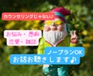 ノープランもOK✨あなたのお話しお聴きします カウンセリングじゃない✨お悩/恋愛/愚痴/雑談お聴きします イメージ1