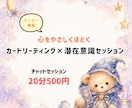 チャット20分☆カード×潜在意識セッションします 心をほどくカードと潜在意識を整えるチャットセッションです イメージ1