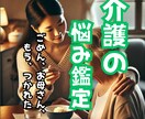 自宅介護もう限界！貴方の気持ち聴き師が受け止めます ◆占いだから心のハードルを低くして【タロット・波動・数秘術】 イメージ1