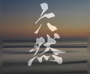 リピーター様専用。完全オリジナル筆文字書きます 制作日21.11月末迄ご利用頂いたお客様限定 イメージ6
