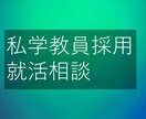 私立中高教員採用の就活相談乗ります ビデオチャットにて時間無制限で相談可能！ イメージ1