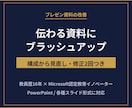 伝わるプレゼン資料に改善・ブラッシュアップします 教員16年のプロが教育・研修資料を見やすく整えます イメージ1